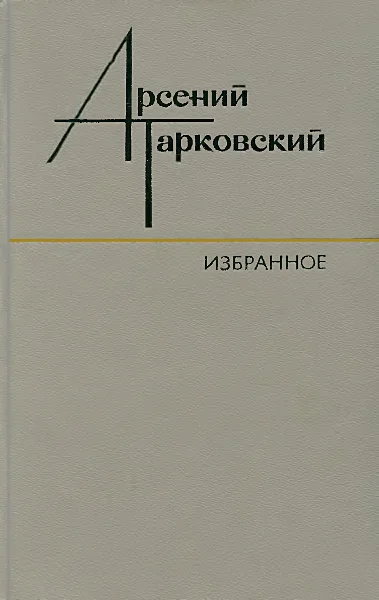 Обложка Избранное: Стихотворения. Поэмы. Переводы