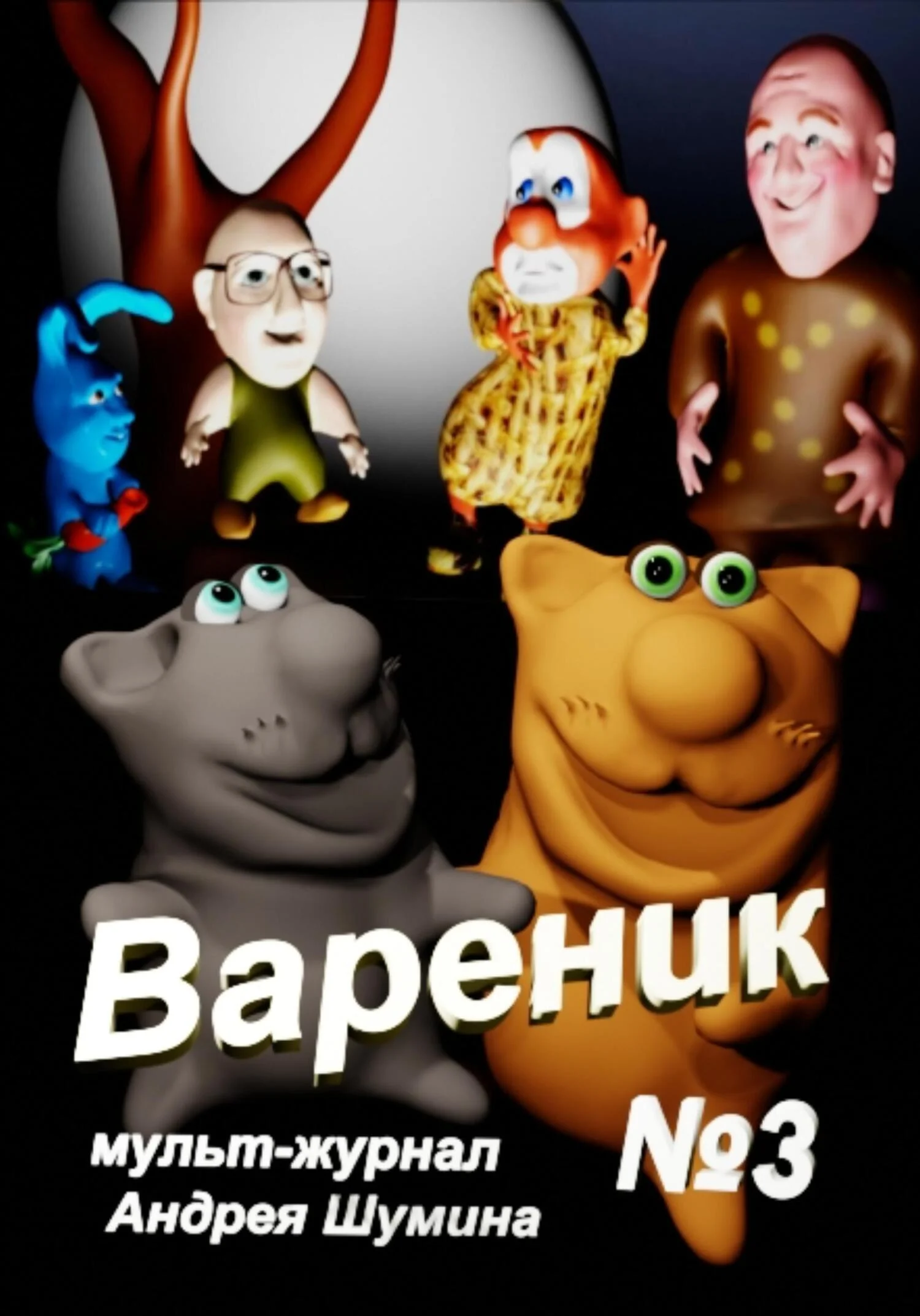 Обложка Вареник. Мульт-журнал №3 Андрея Шумина