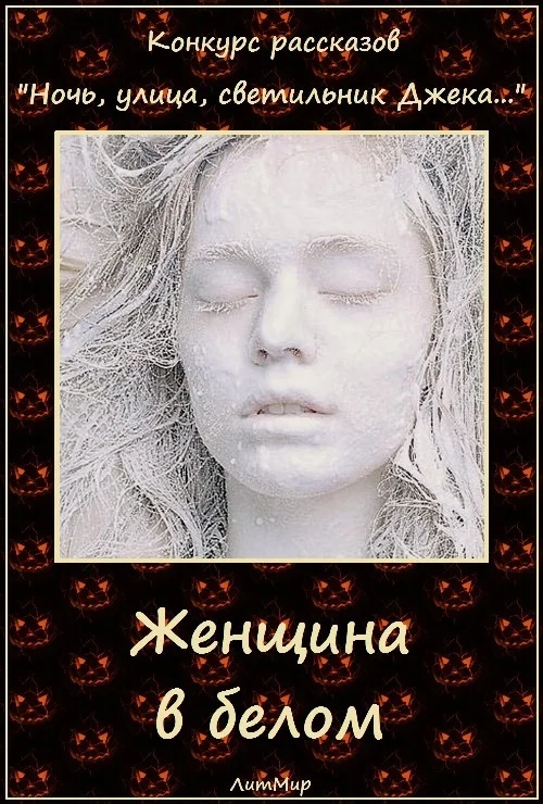Обложка Женщина в белом (СИ)