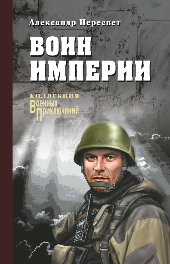 Обложка Воин империи