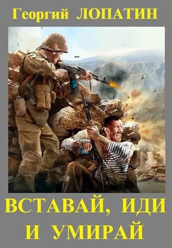 Обложка Вставай, иди и умирай