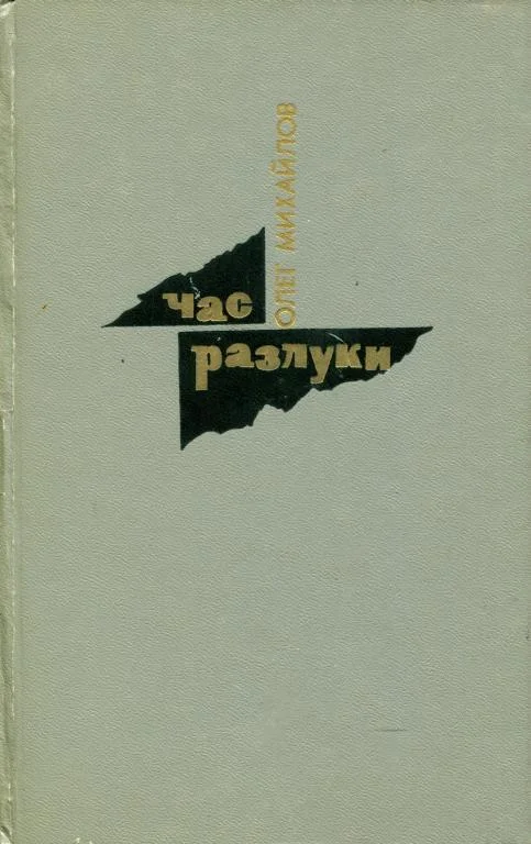 Обложка Час разлуки