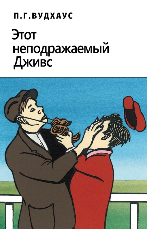 Обложка Этот неподражаемый Дживс