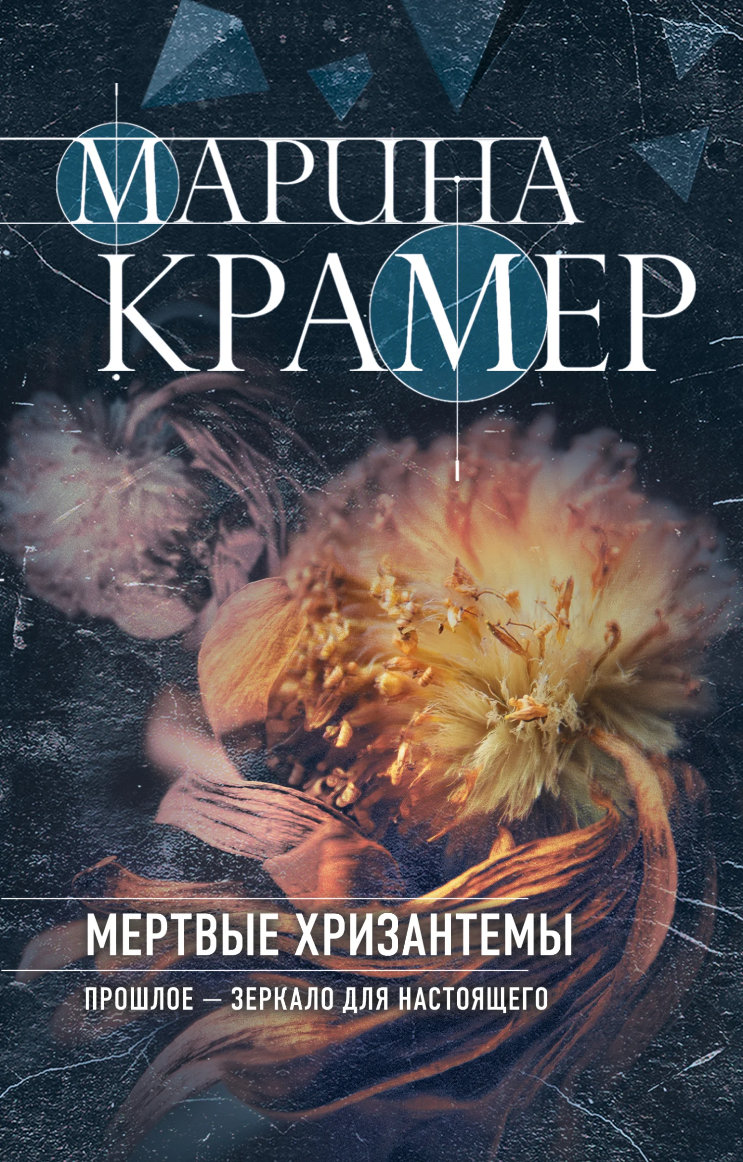Обложка Мертвые хризантемы