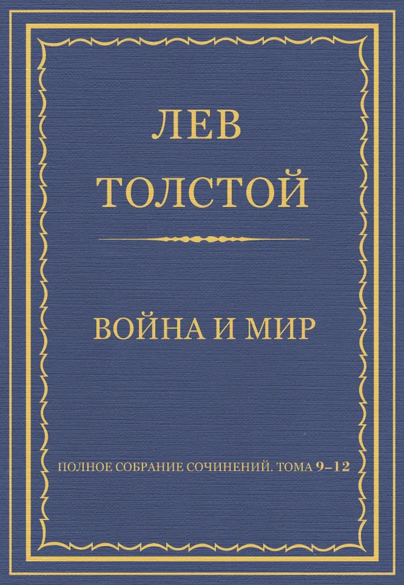 Обложка Полное собрание сочинений. Том 09–12. Война и мир