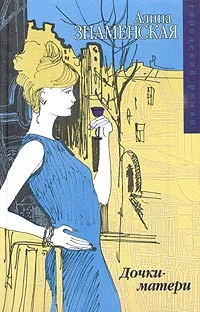 Обложка Дочки-матери