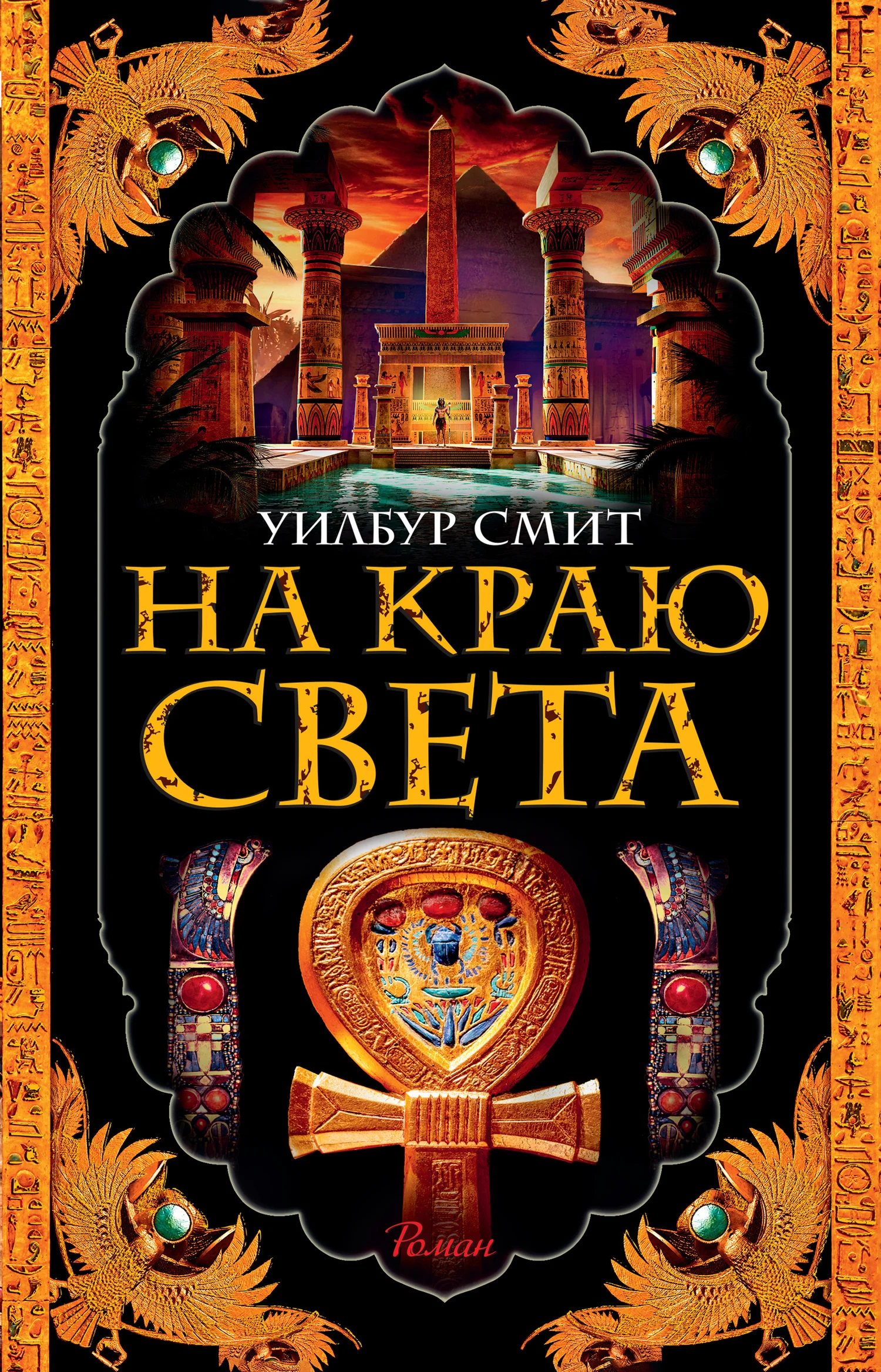 Обложка На краю света