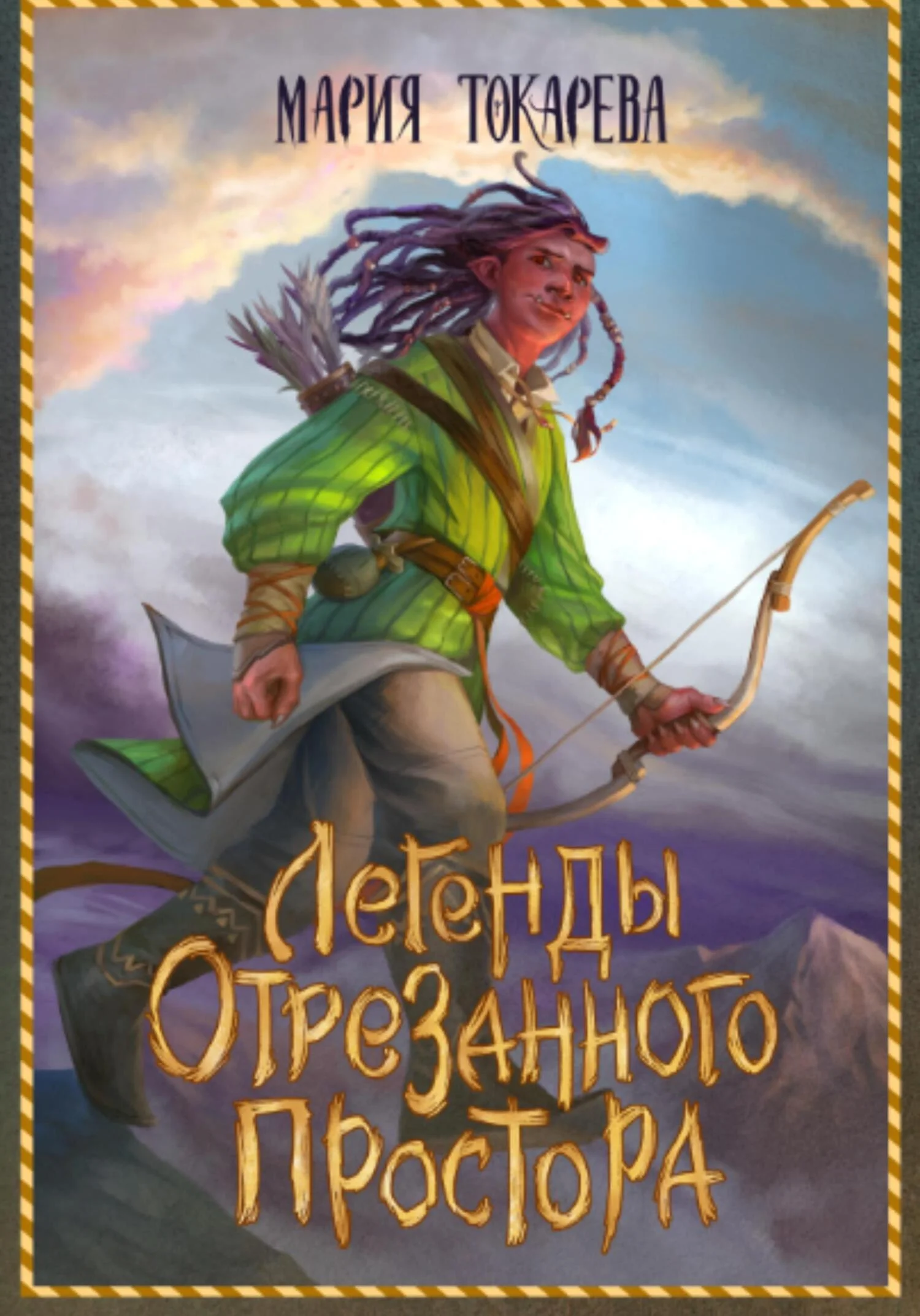 Обложка Легенды Отрезанного Простора