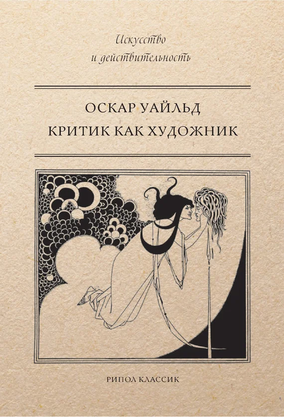 Обложка Критик как художник