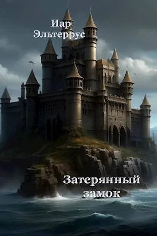 Обложка Затерянный замок