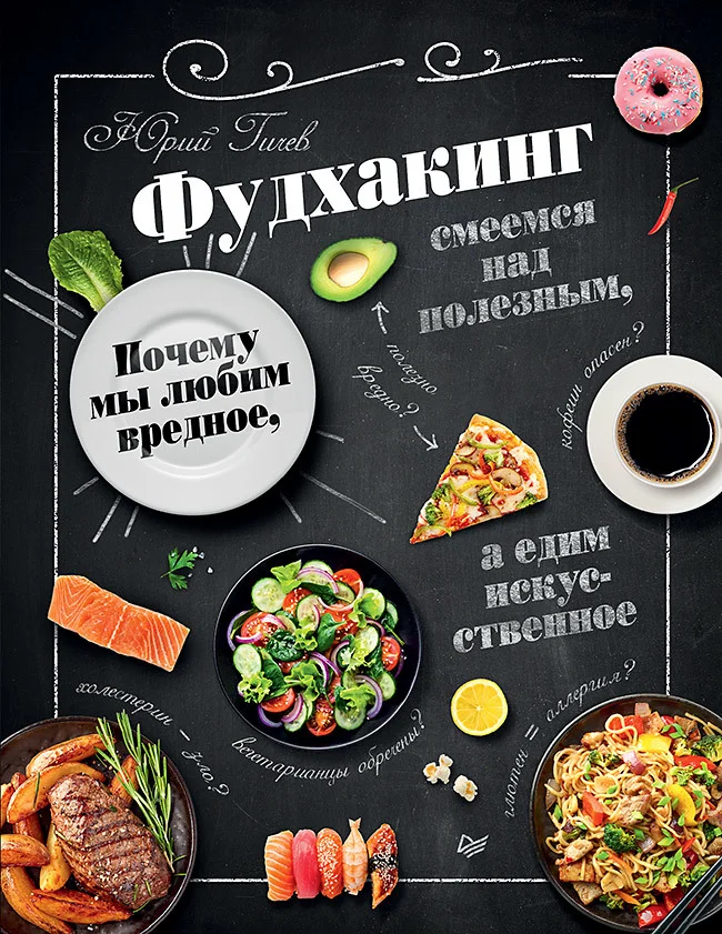 Обложка Фудхакинг. Почему мы любим вредное, смеемся над полезным, а едим искусственное