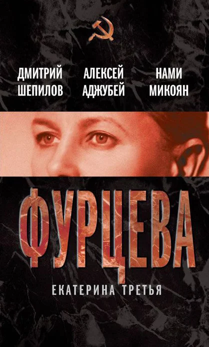 Обложка Фурцева. Екатерина Третья