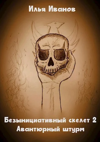 Обложка Авантюрный штурм