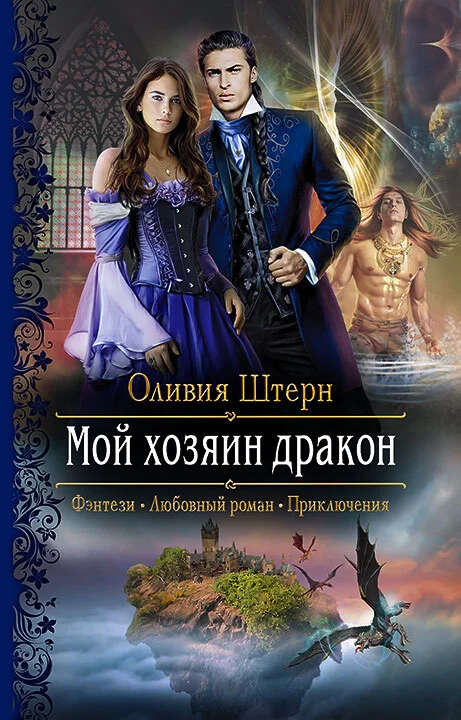Обложка Мой хозяин дракон