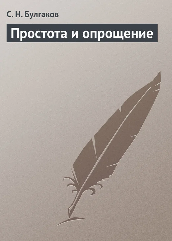 Обложка Простота и опрощение