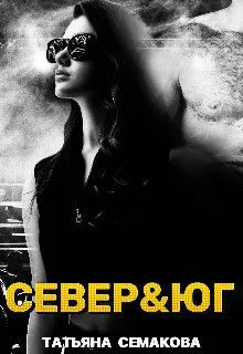 Обложка Север&юг