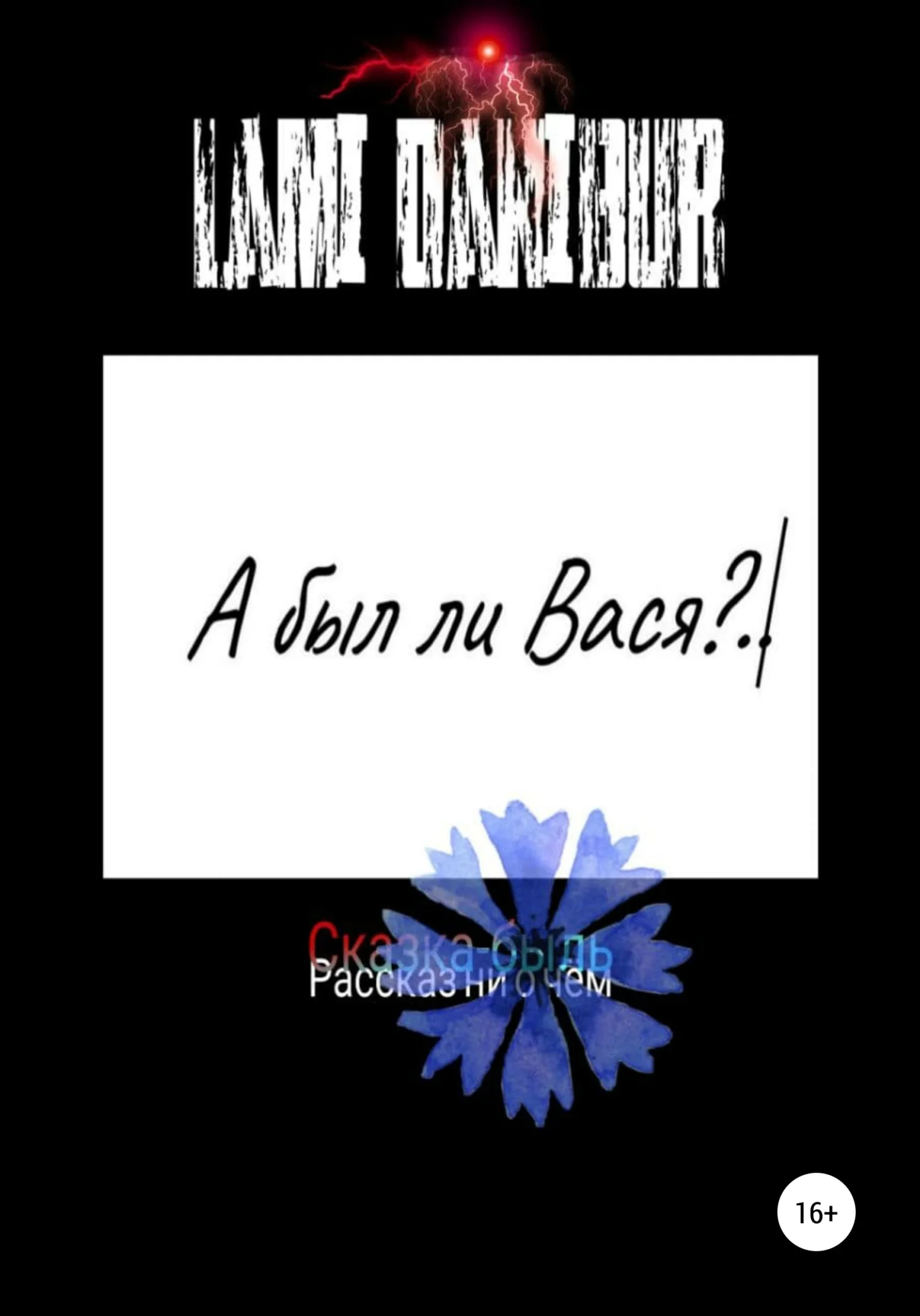 Обложка А был ли Вася?