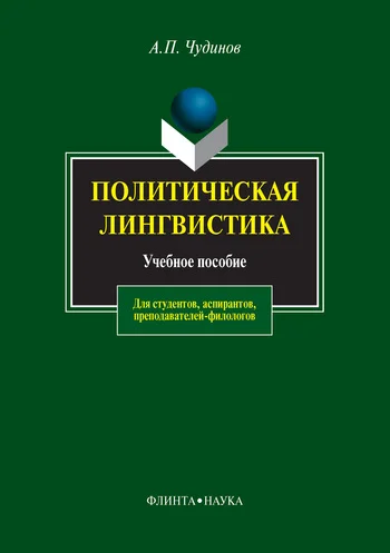 Обложка Политическая лингвистика