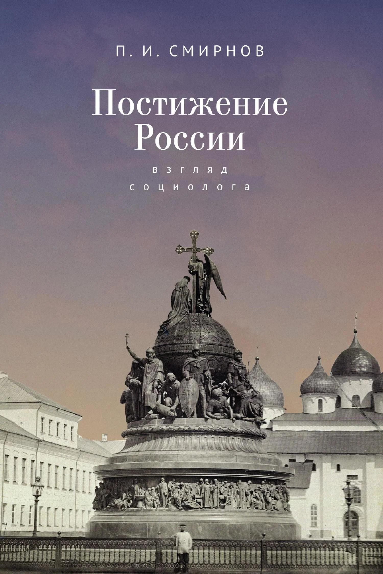 Обложка Постижение России. Взгляд социолога
