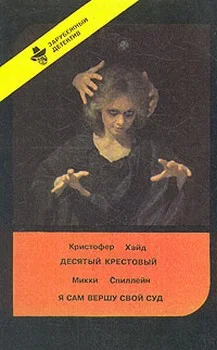 Обложка Я сам вершу свой суд