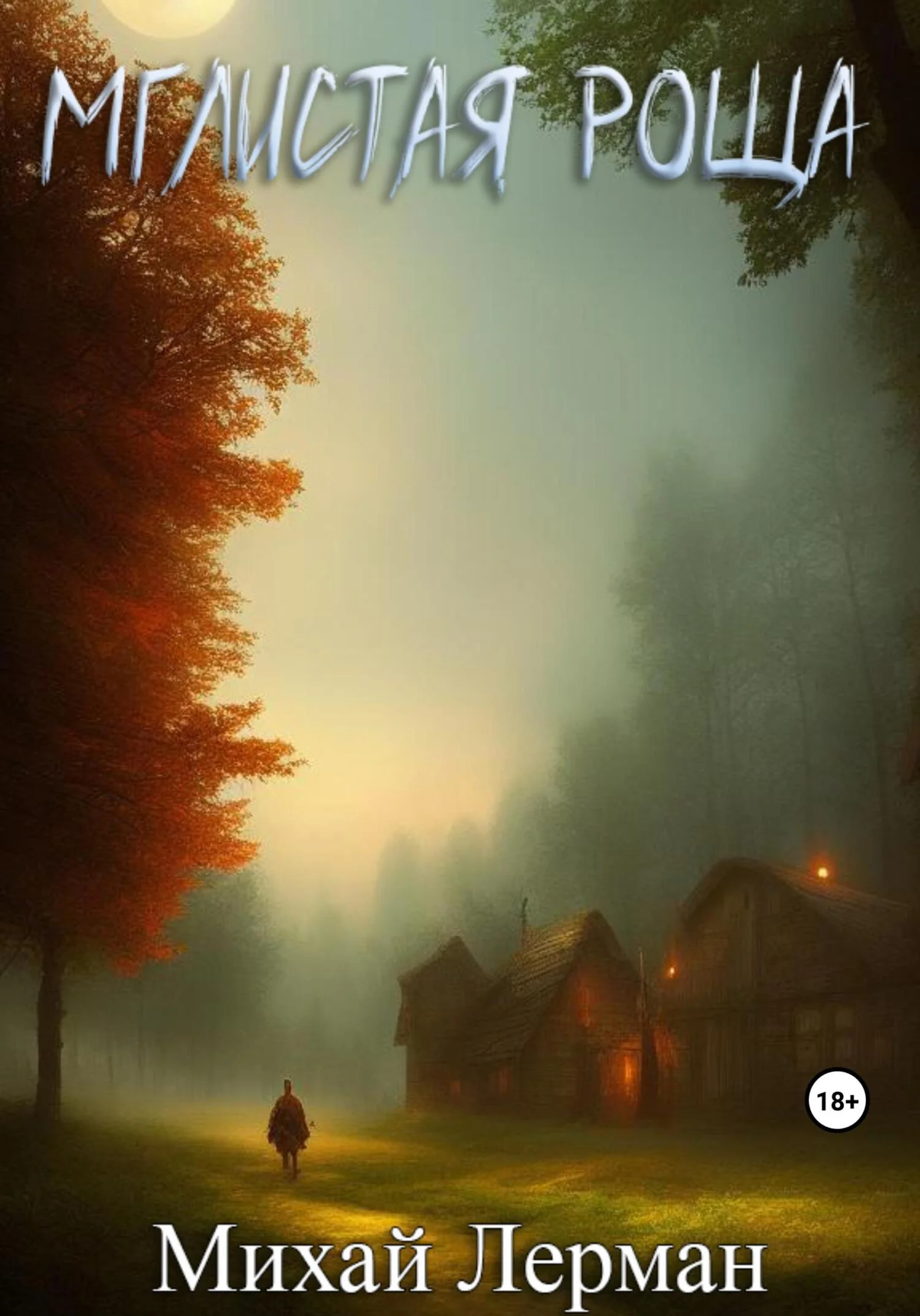 Обложка Мглистая роща