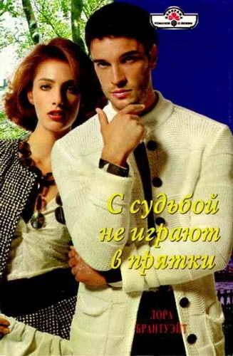 Обложка С судьбой не играют в прятки