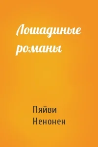 Обложка Лошадиные романы
