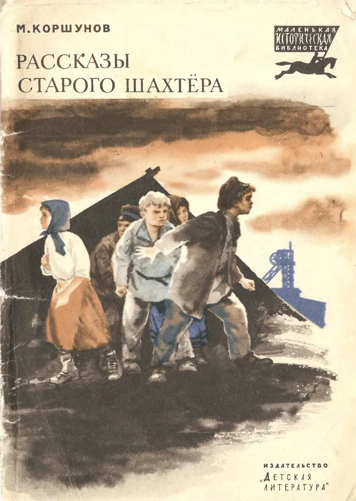 Обложка Рассказы старого шахтера