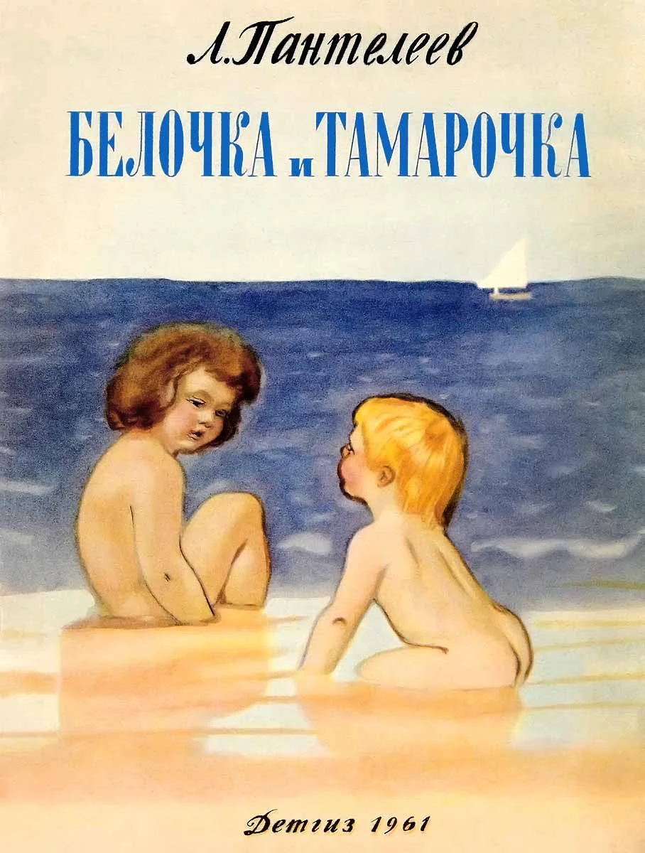 Обложка Белочка и Тамарочка