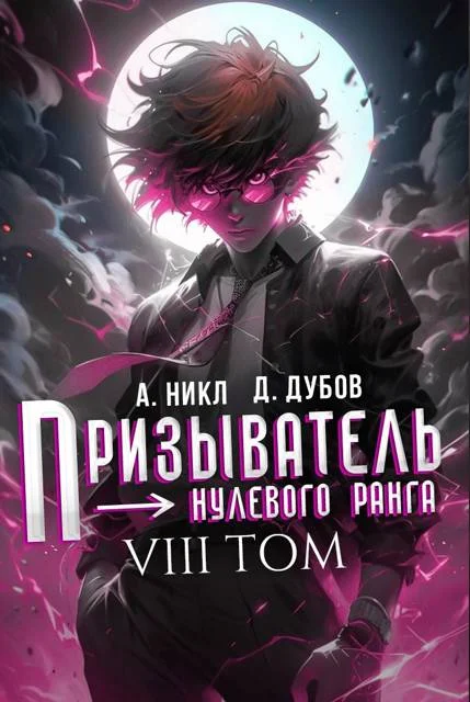 Обложка Призыватель нулевого ранга. Том 8