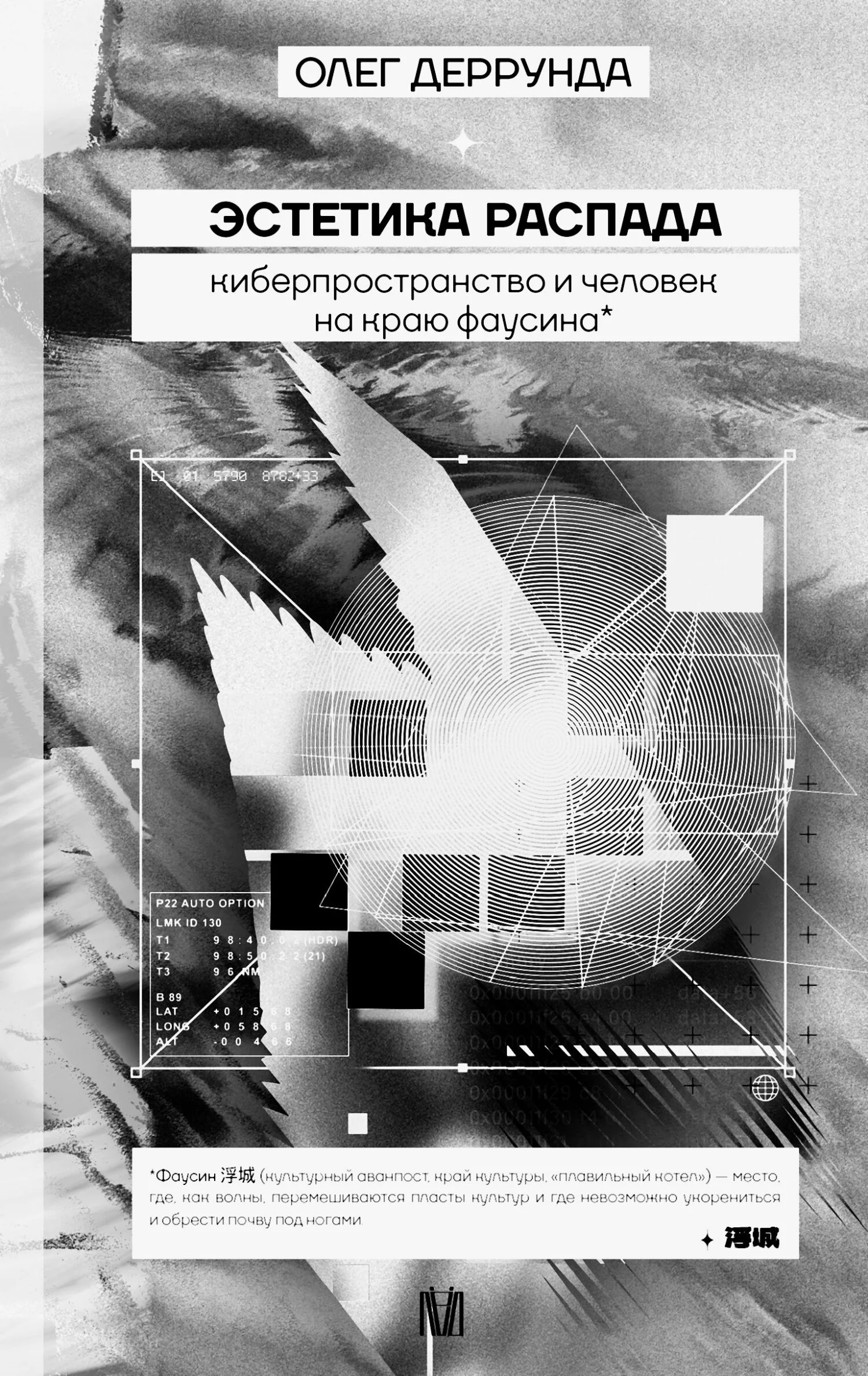 Обложка Эстетика распада. Киберпространство и человек на краю фаусина