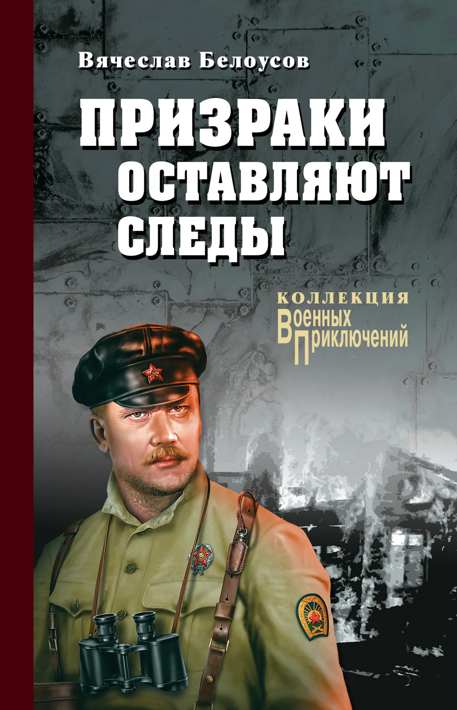 Обложка Призраки оставляют следы