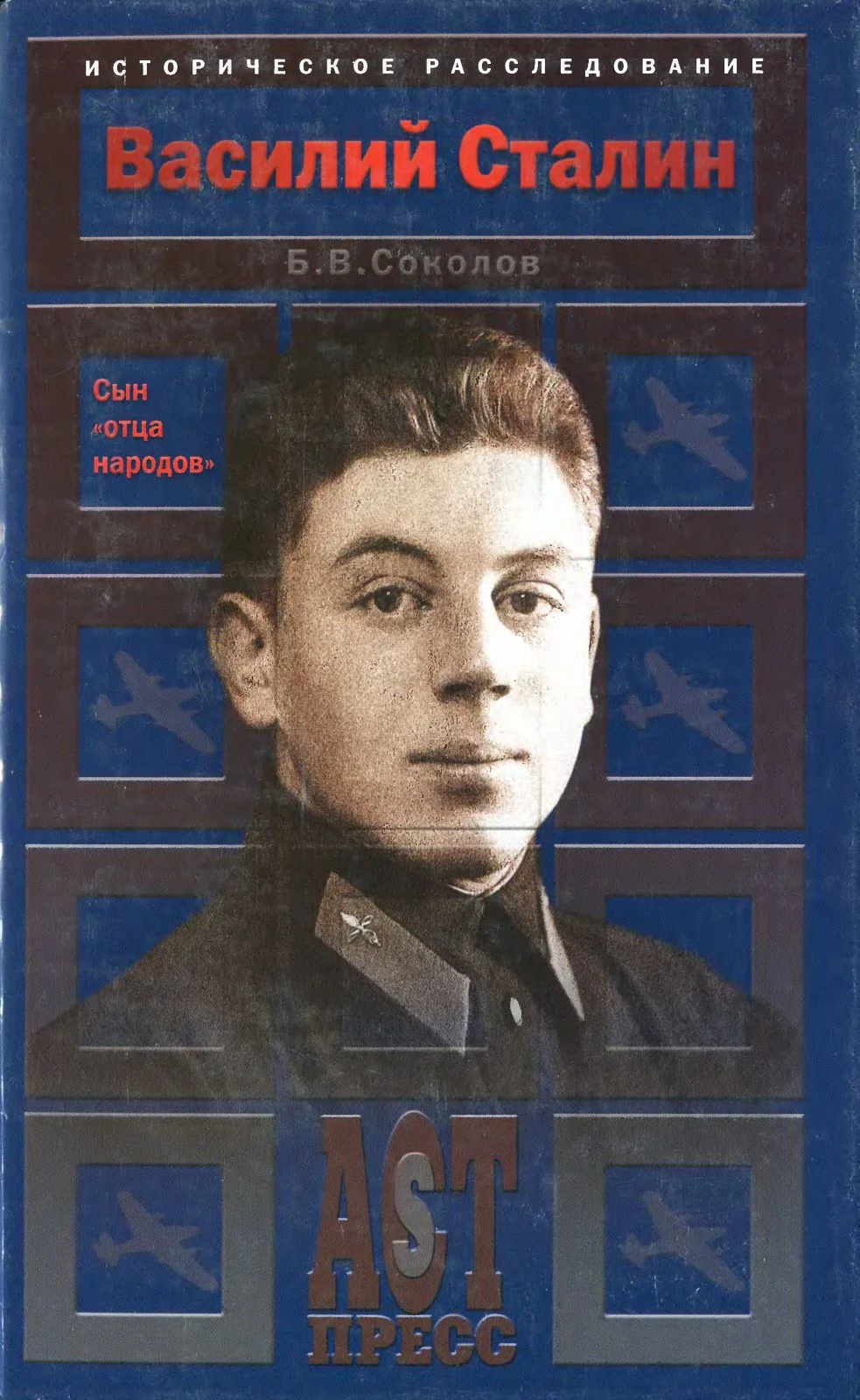 Обложка Василий Сталин. Сын «отца народов»