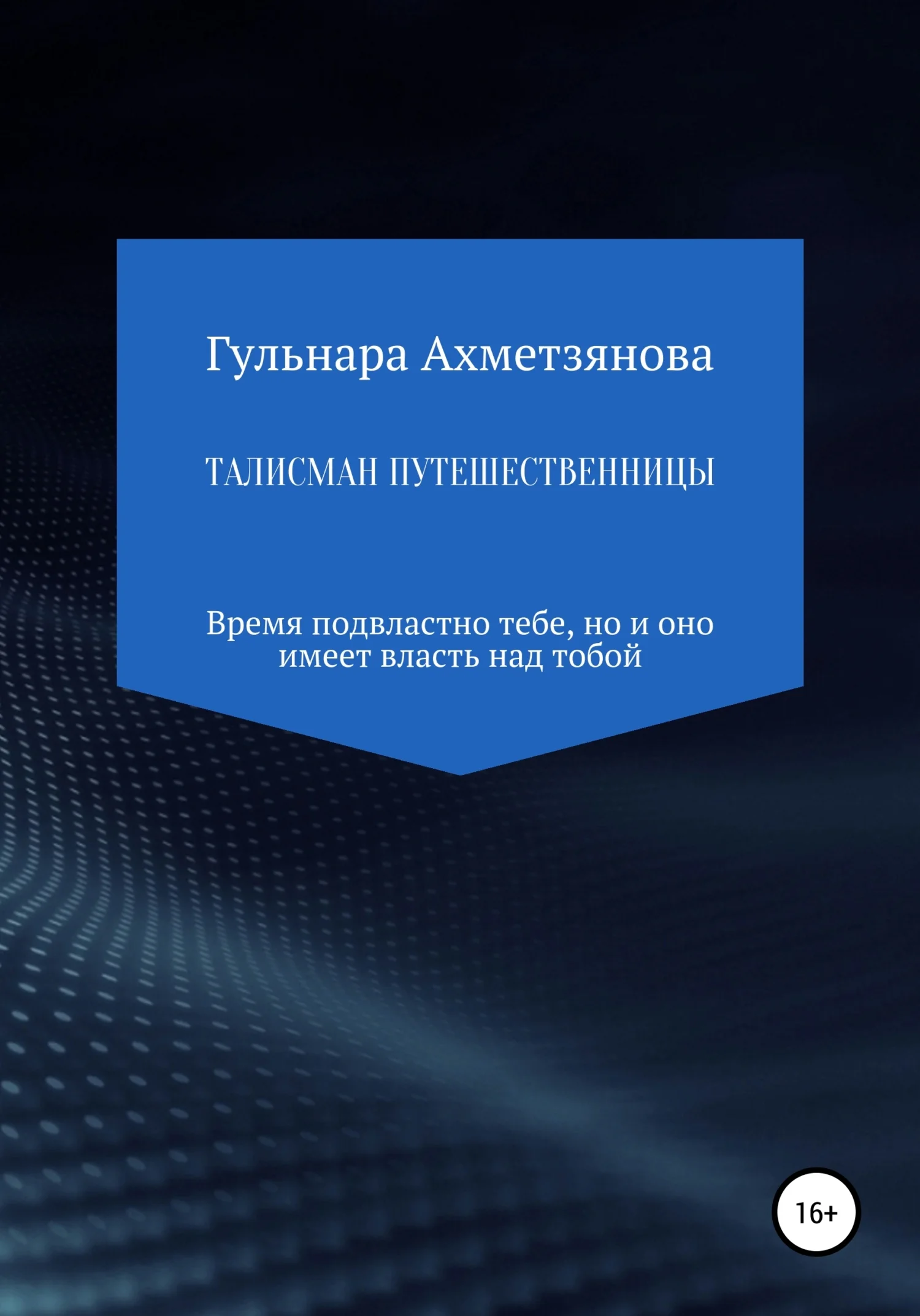 Обложка Талисман путешественницы