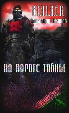 Обложка На пороге тайны