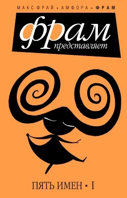 Обложка Пять имен. Часть 1