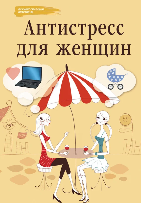 Обложка Антистресс для женщин