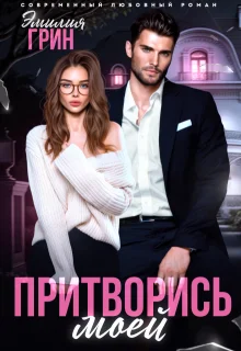 Обложка Притворись моей