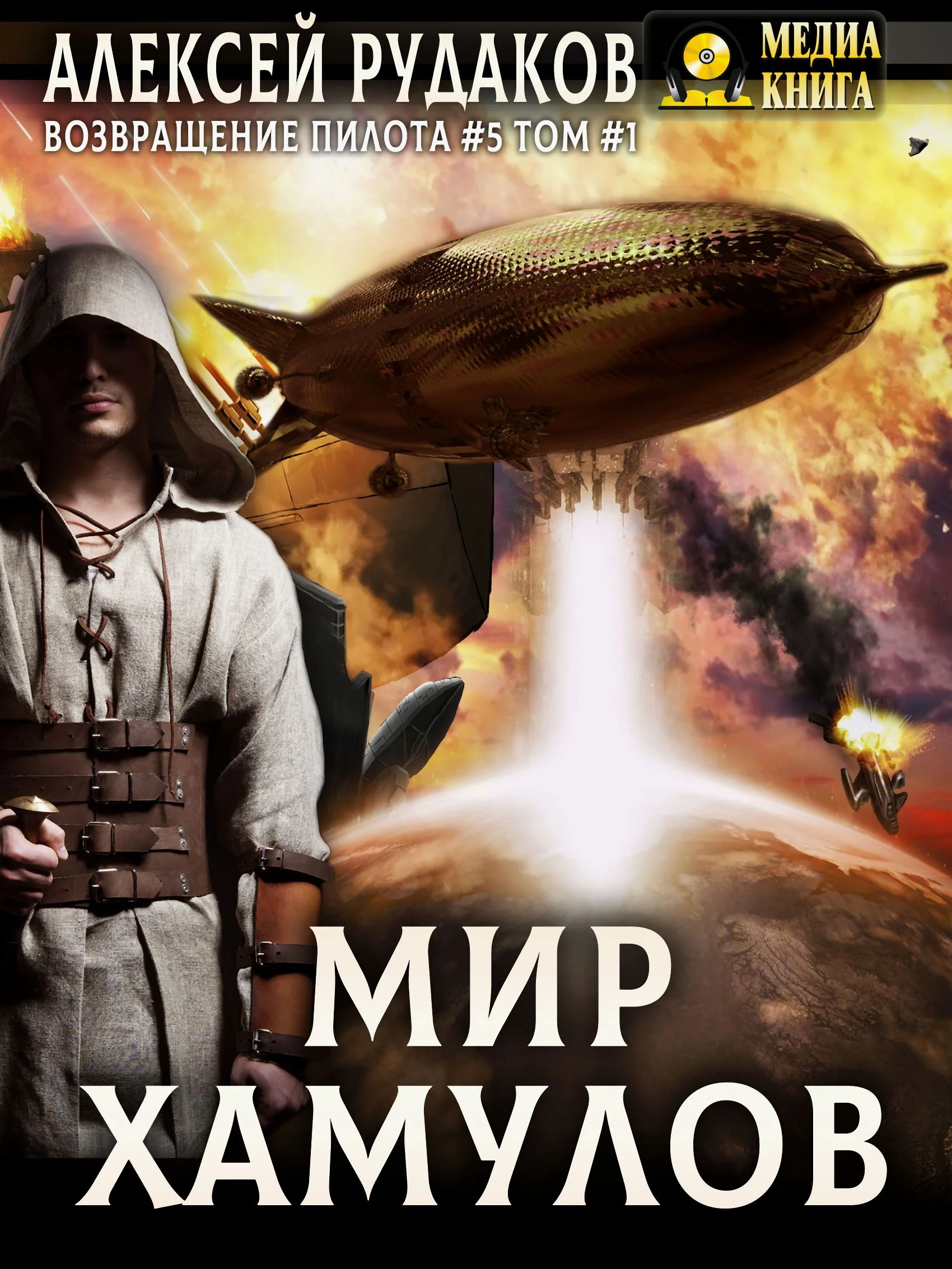 Обложка Мир Хамулов. Том 1