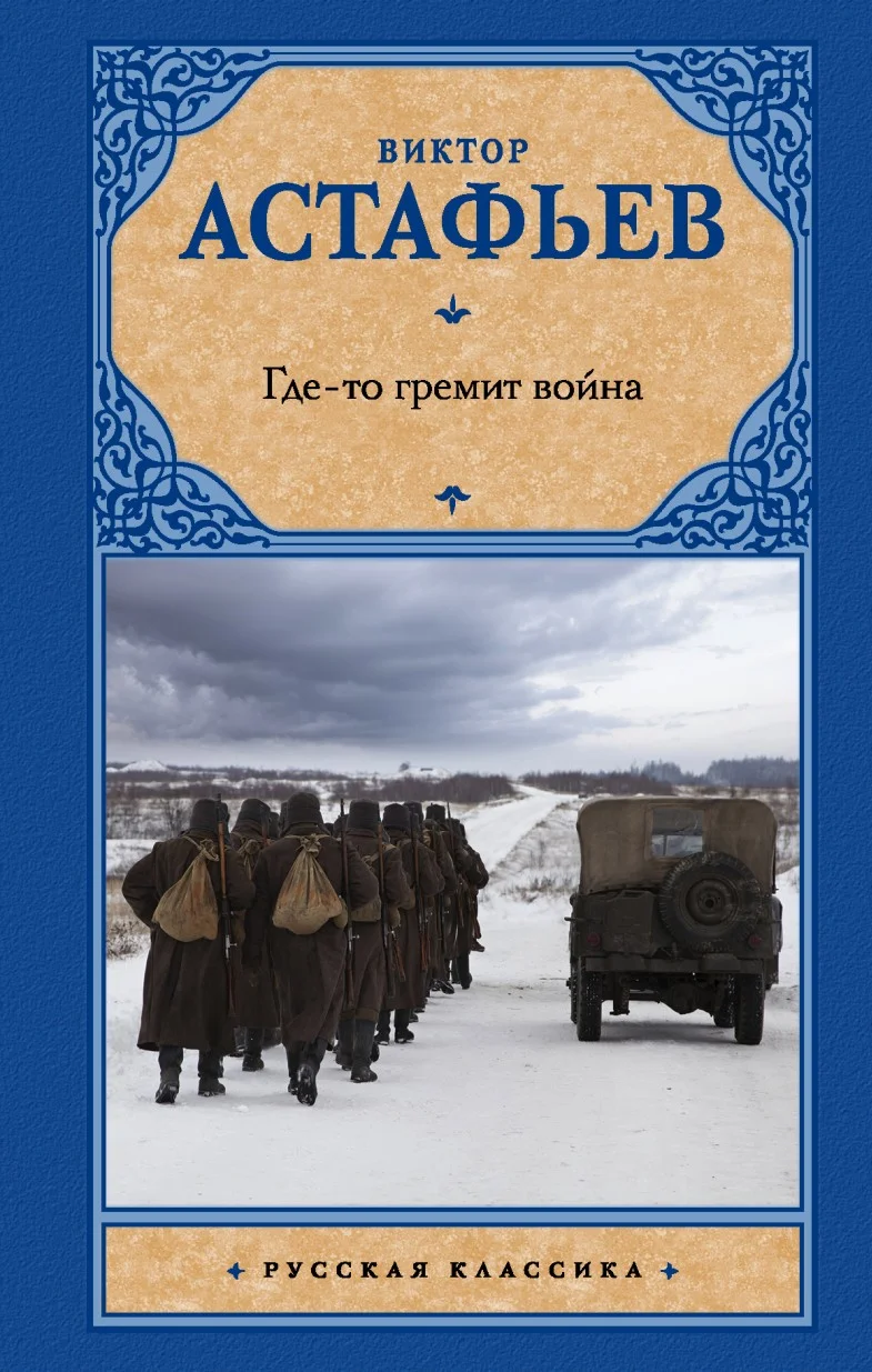 Обложка Где-то гремит война
