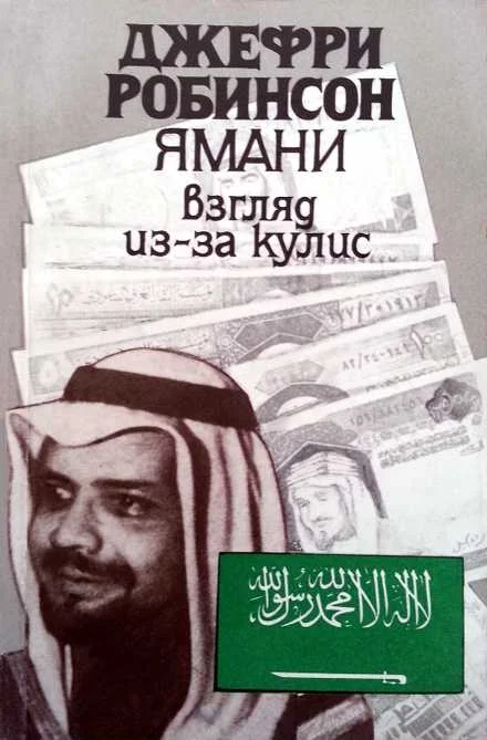 Обложка Ямани: Взгляд из-за кулис