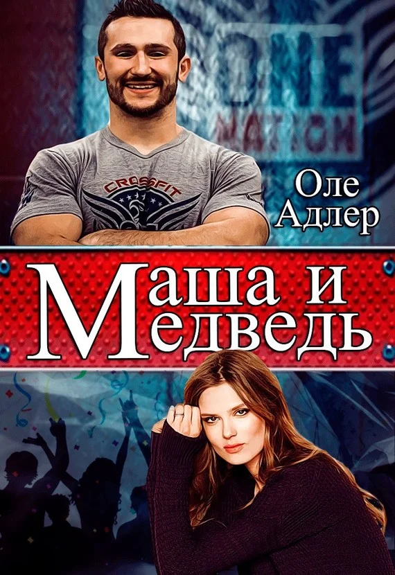 Обложка Маша и Медведь (СИ)