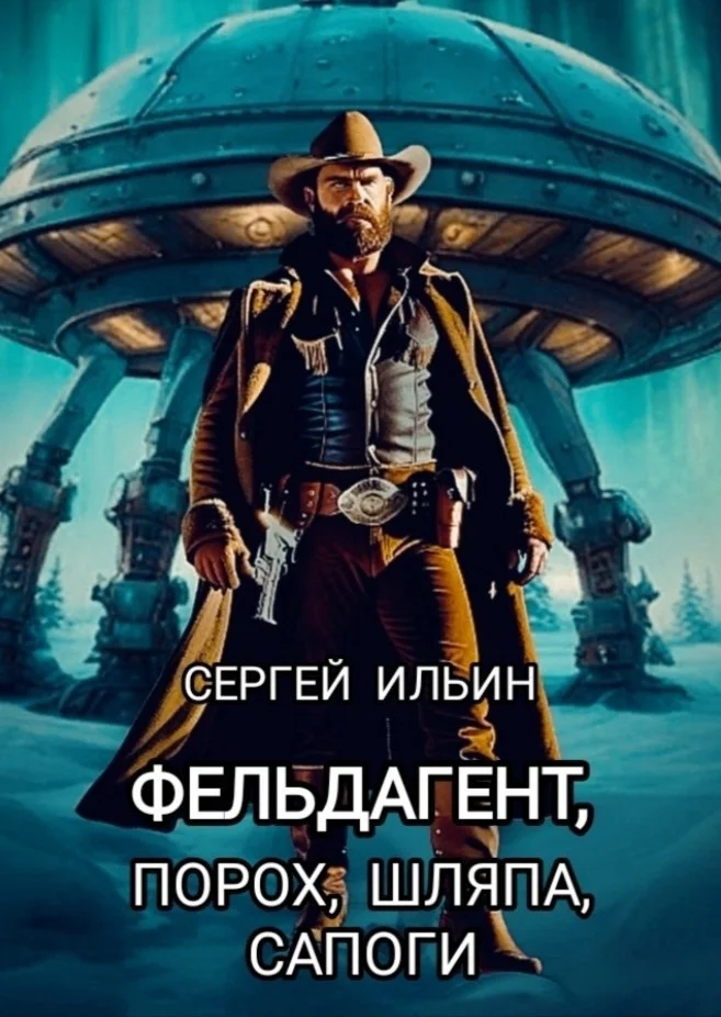 Обложка Фельдагент. Порох, шляпа, сапоги