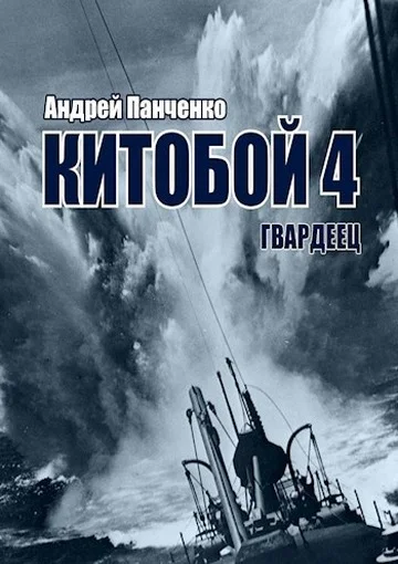 Обложка Гвардеец