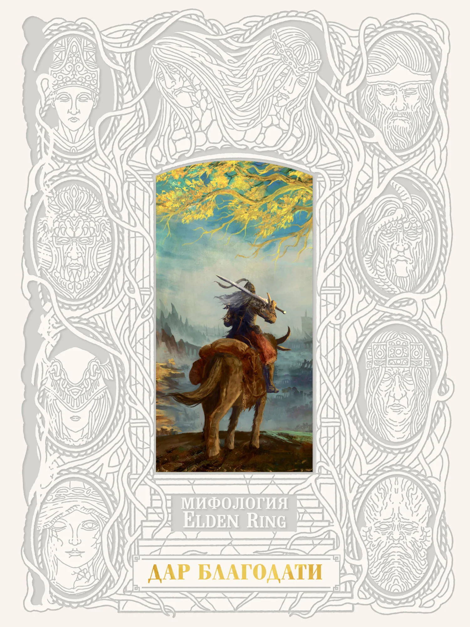 Обложка Мифология Elden Ring. Дар благодати