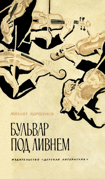 Обложка Бульвар под ливнем (Музыканты)