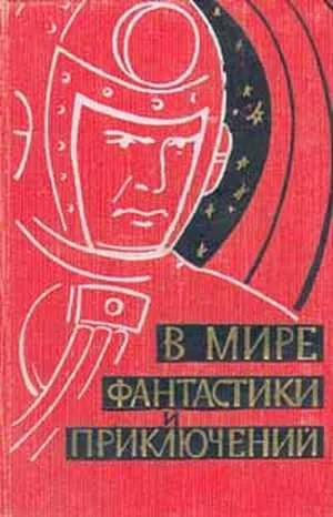 Обложка В мире фантастики и приключений. Выпуск 1. 1959 г.