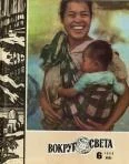 Обложка Журнал «Вокруг Света» №06 за 1980 год