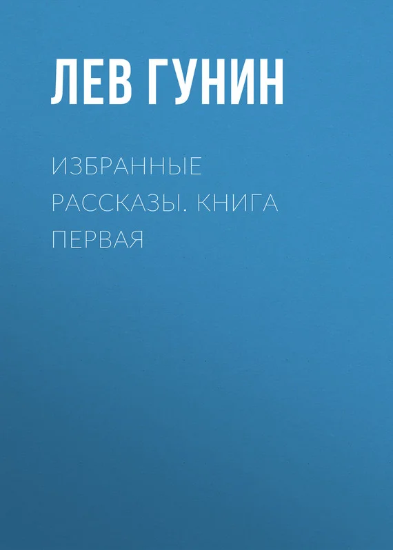 Обложка Избранные рассказы
