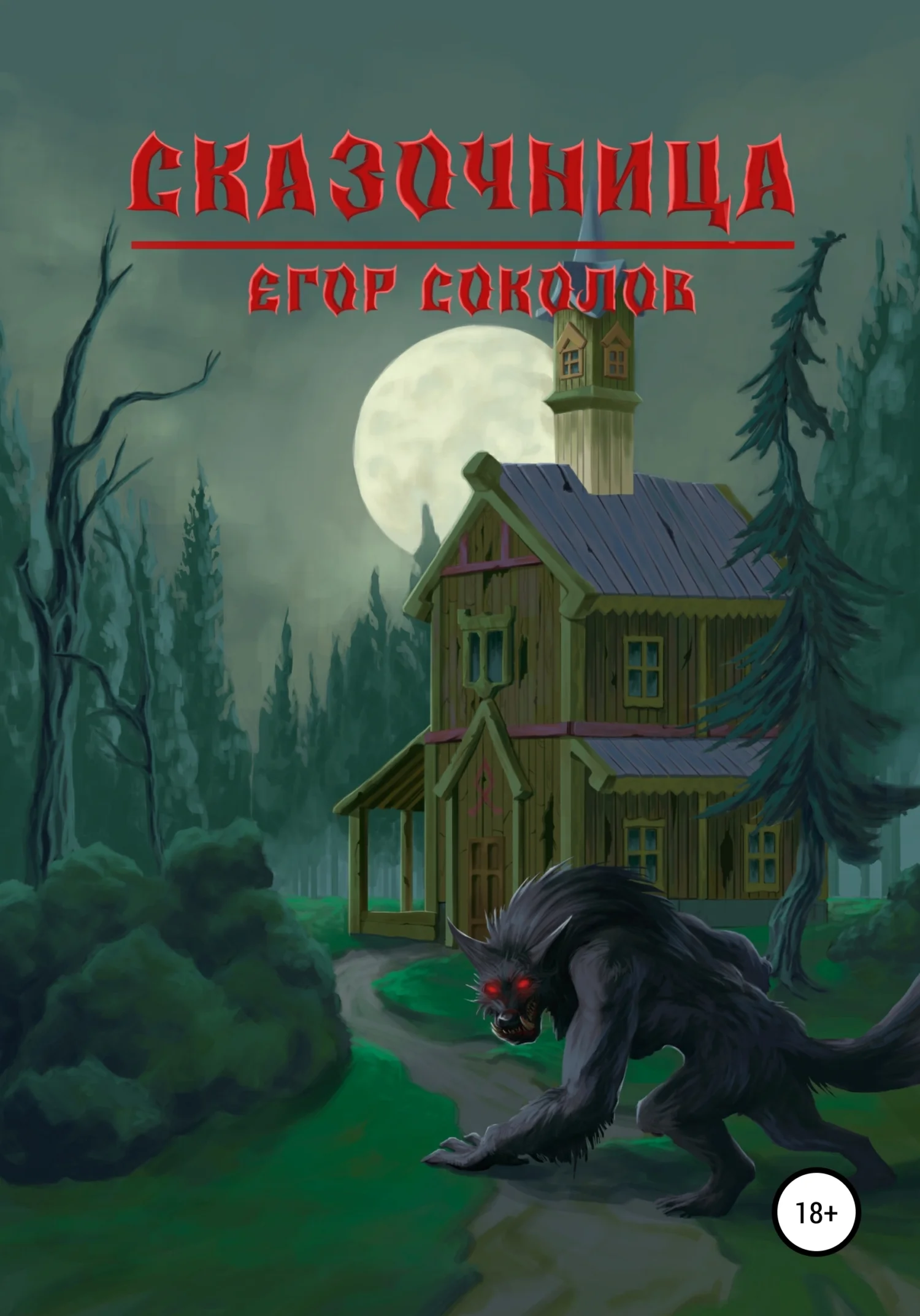 Обложка Сказочница